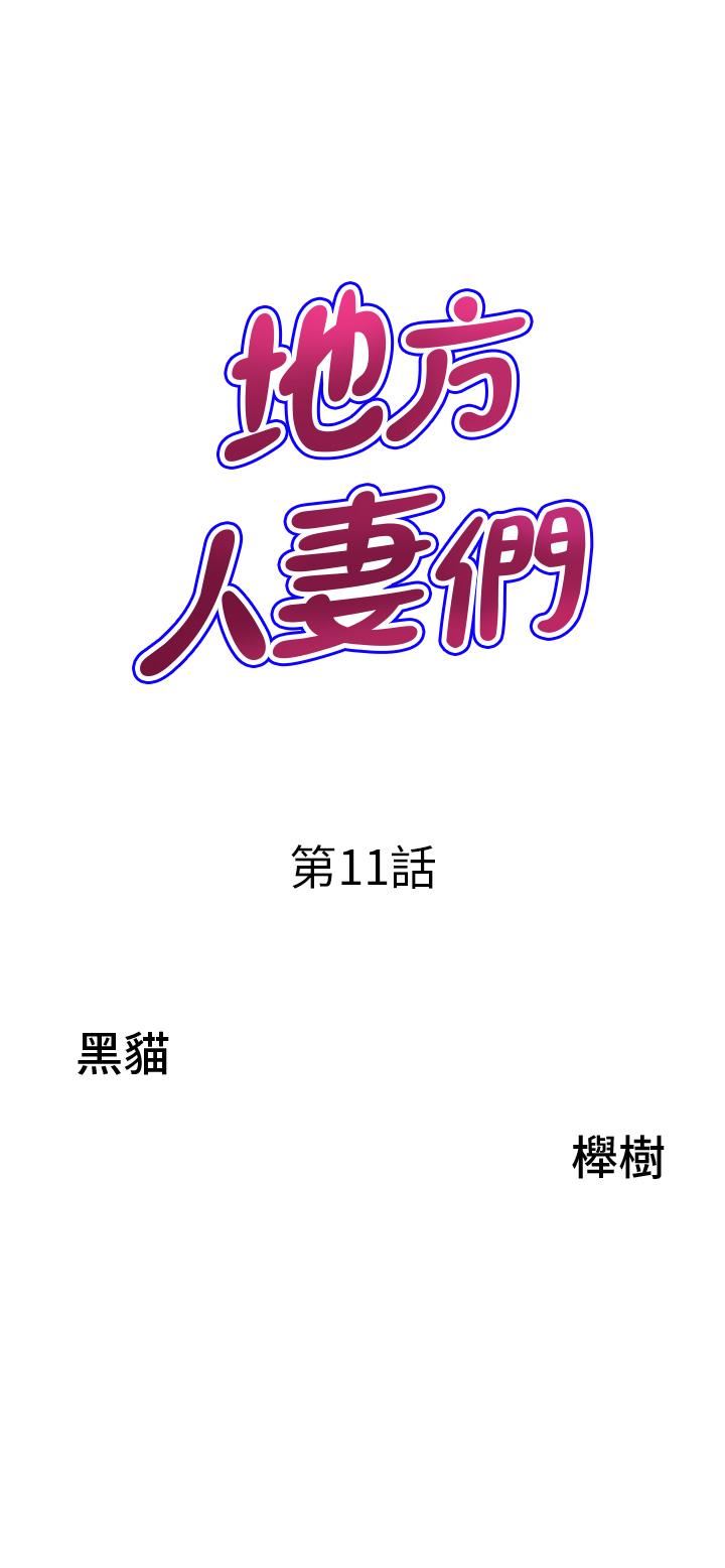 地方人妻们第11话-念念不忘鲜肉棒