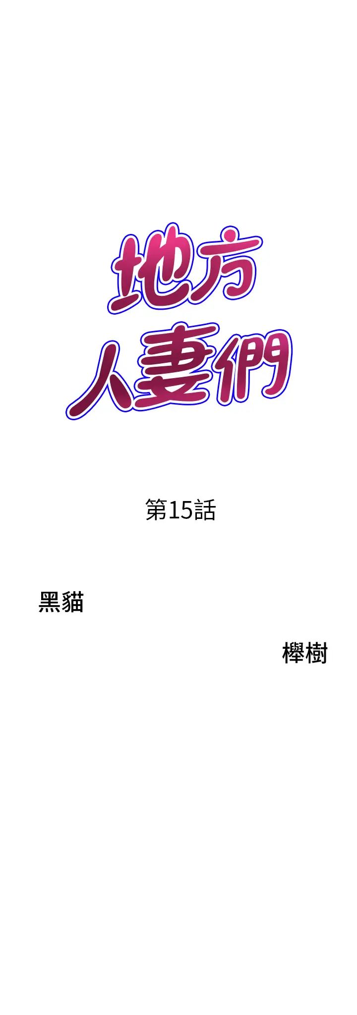 地方人妻们第15话-初见惊天巨鵰