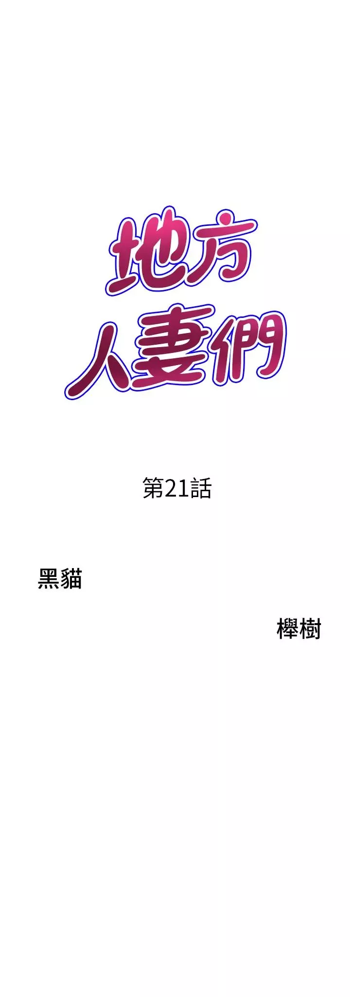 地方人妻們第21話-失控暴走的小老弟