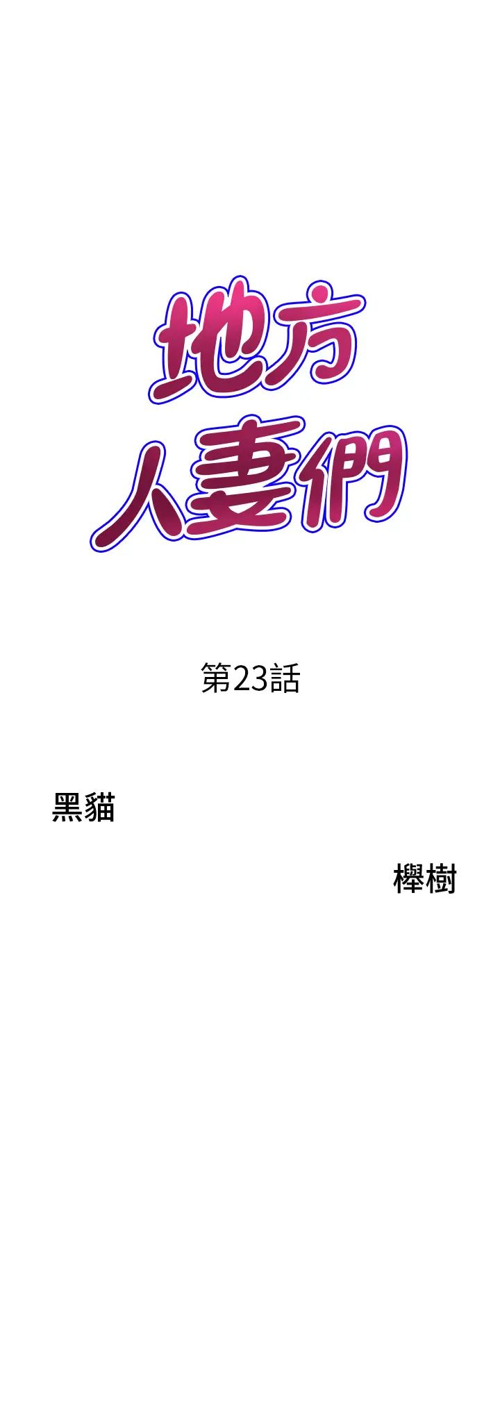地方人妻們第23話-早上還沒爽夠…