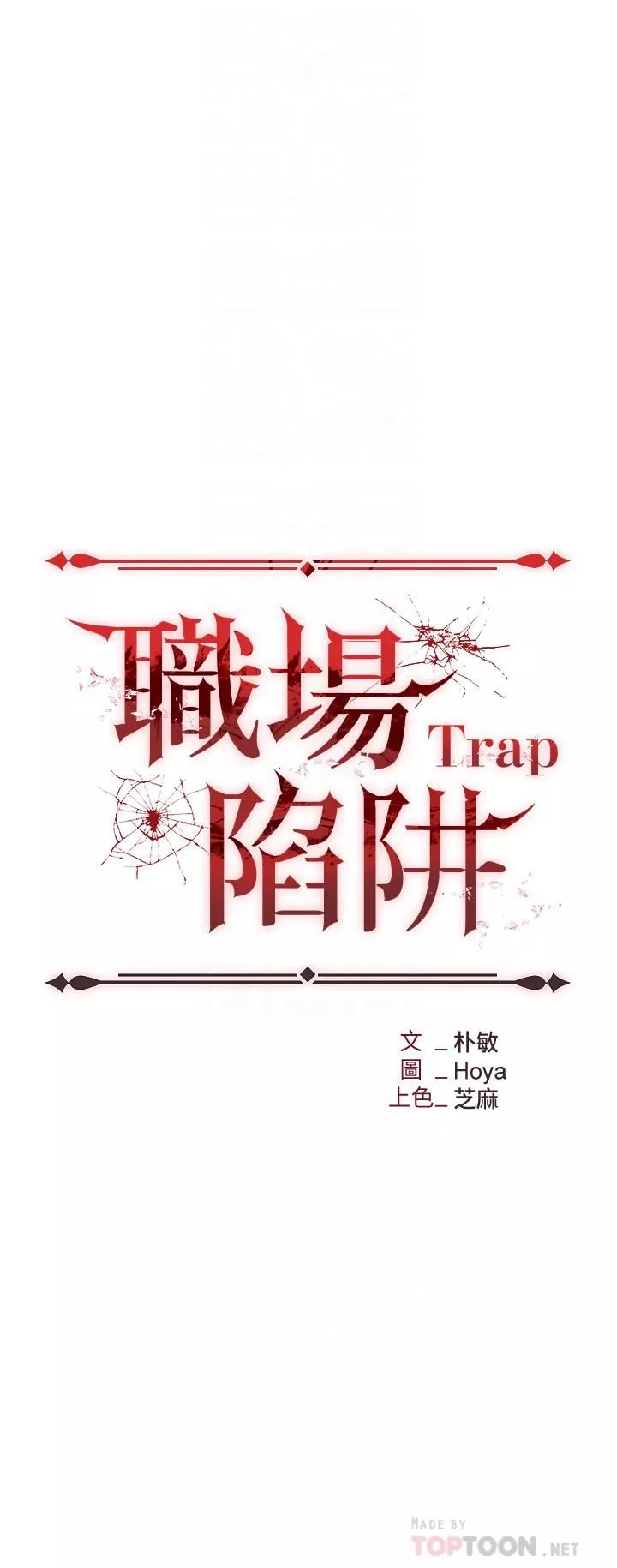 職場陷阱第4話-讓妳變成我的形狀!