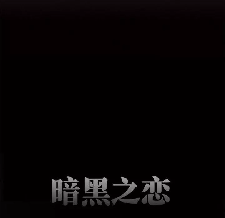 暗黑之戀第41話