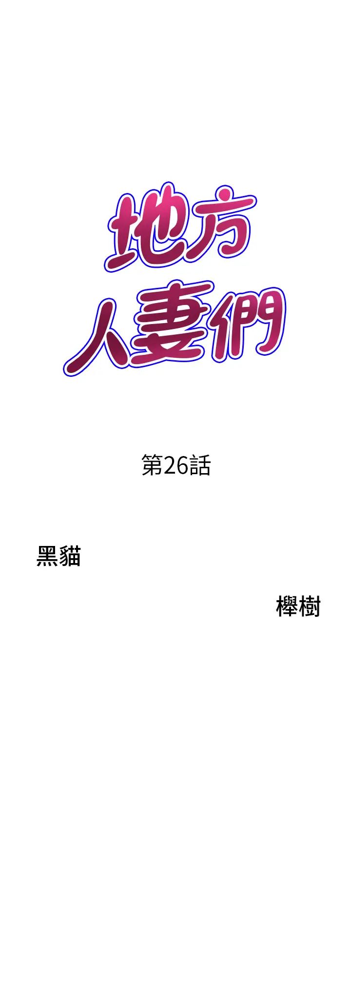 地方人妻们第26话-相互鑑定私密部位