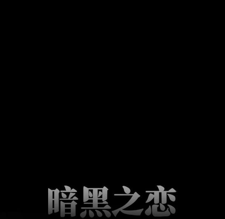暗黑之戀第45話