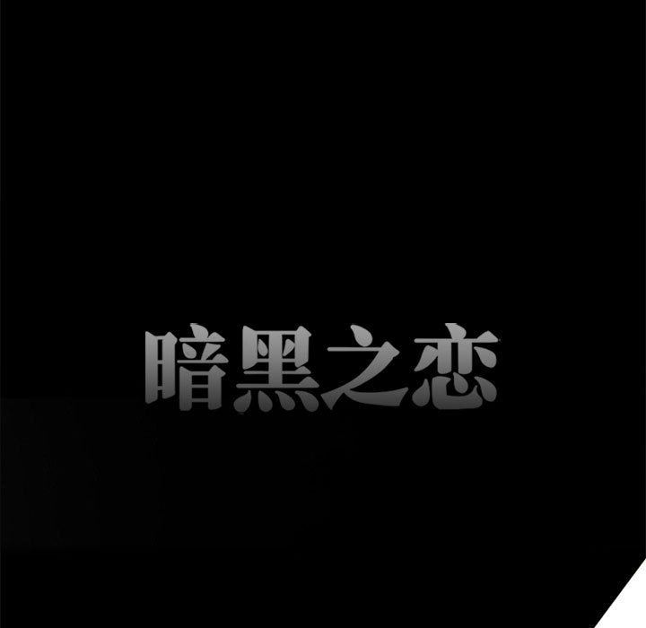 暗黑之恋第48话