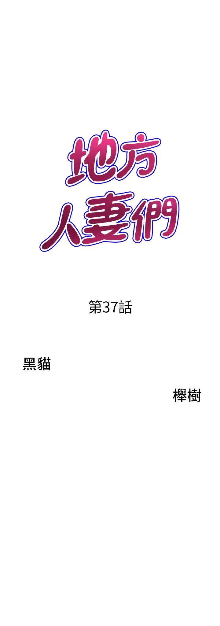 地方人妻們第37話-想來點特別服務
