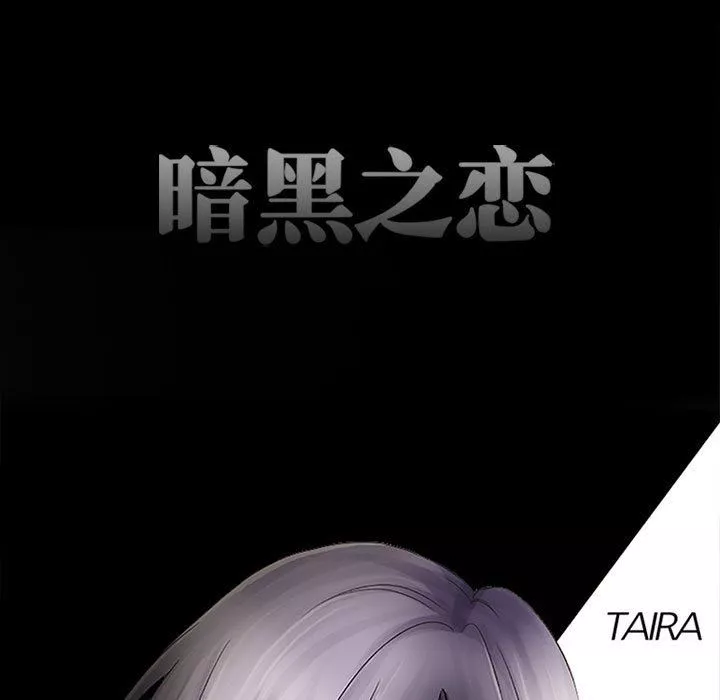 暗黑之戀第51話