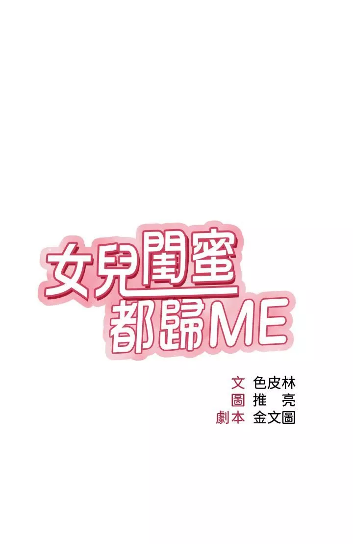 女兒閨蜜都歸ME第87話-爬過來幫我吹