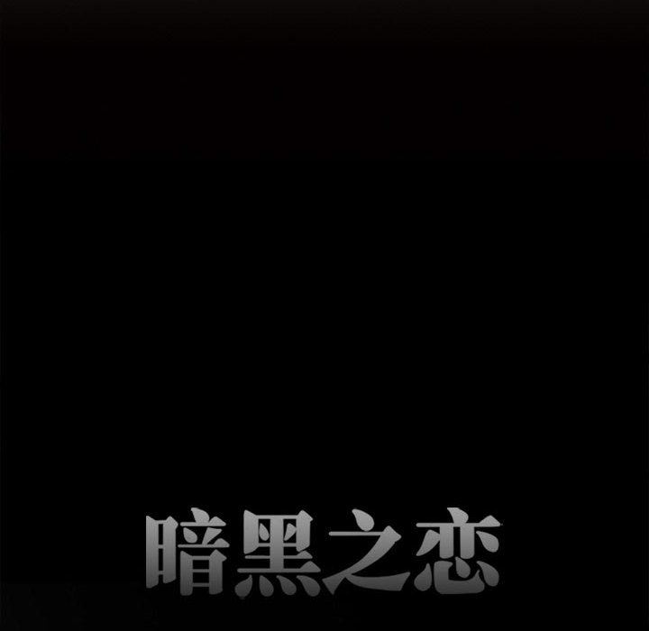暗黑之恋第53话