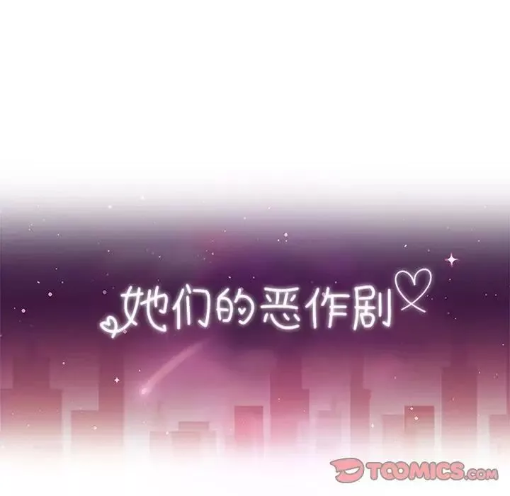 她們的惡作劇第7話