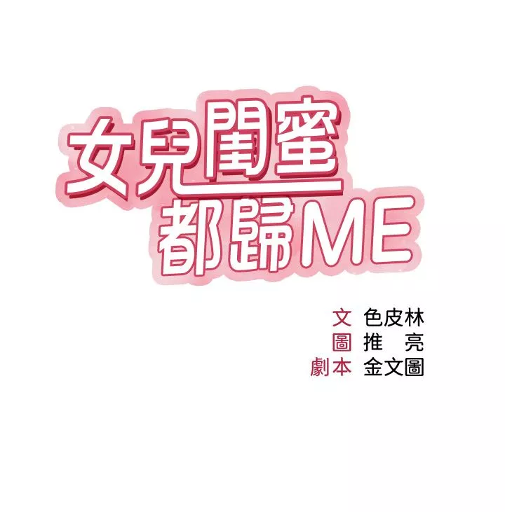 女兒閨蜜都歸ME第95話-模擬空中性愛演練