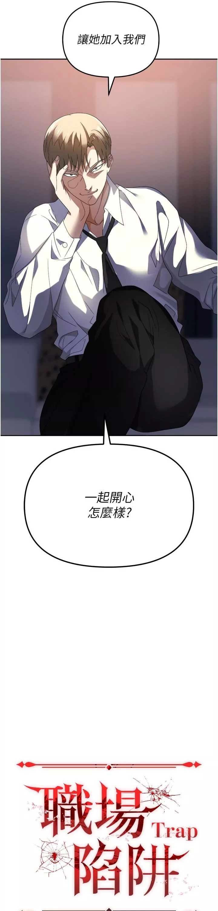 職場陷阱第30話-學長，你太快瞭…!