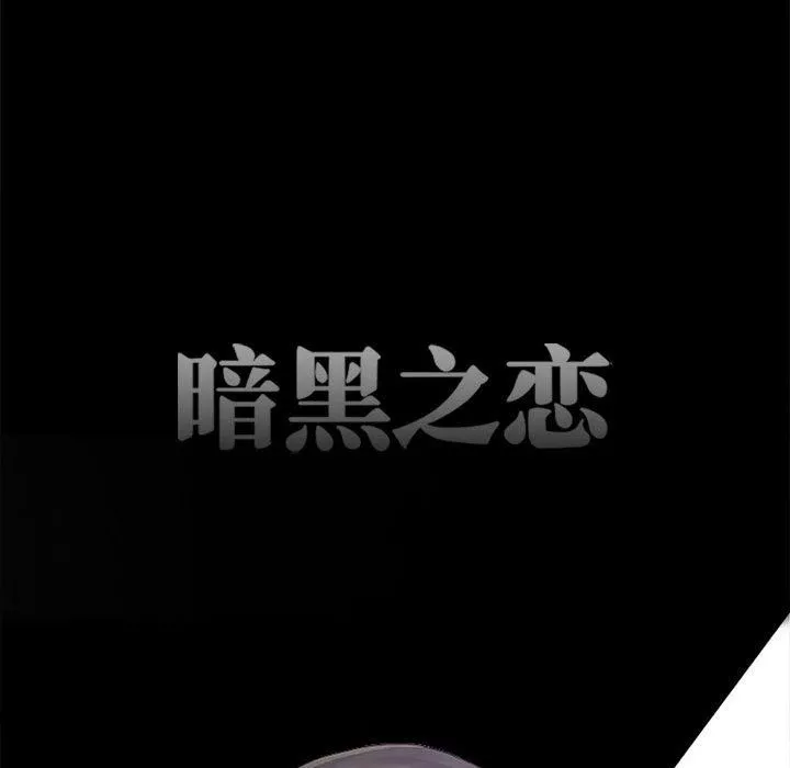 暗黑之戀第62話