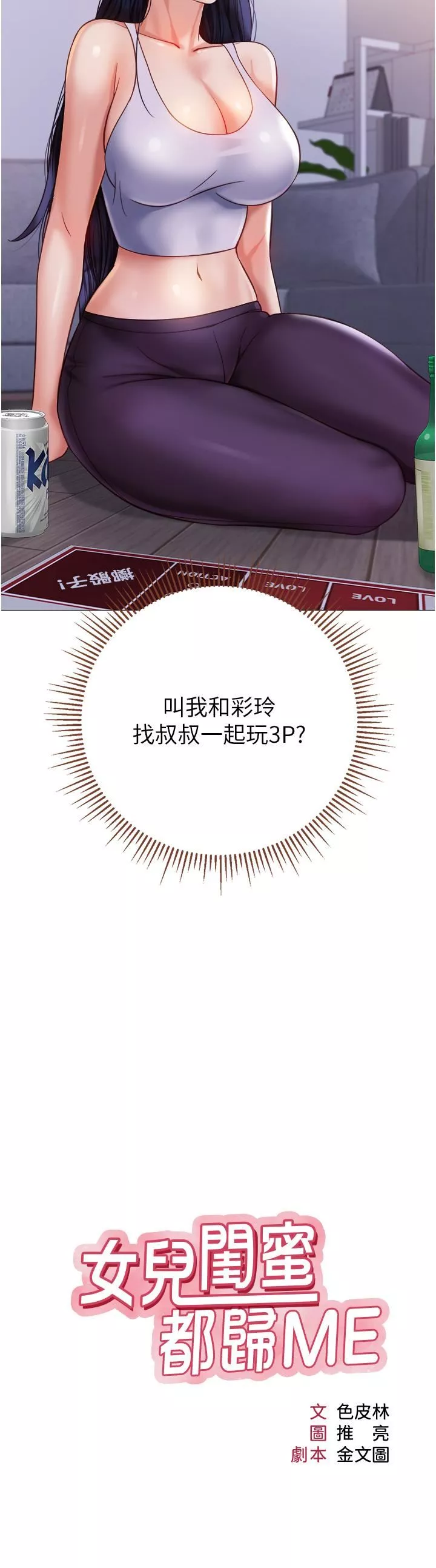 女兒閨蜜都歸ME第104話-叔叔的肉棒好舒服♥