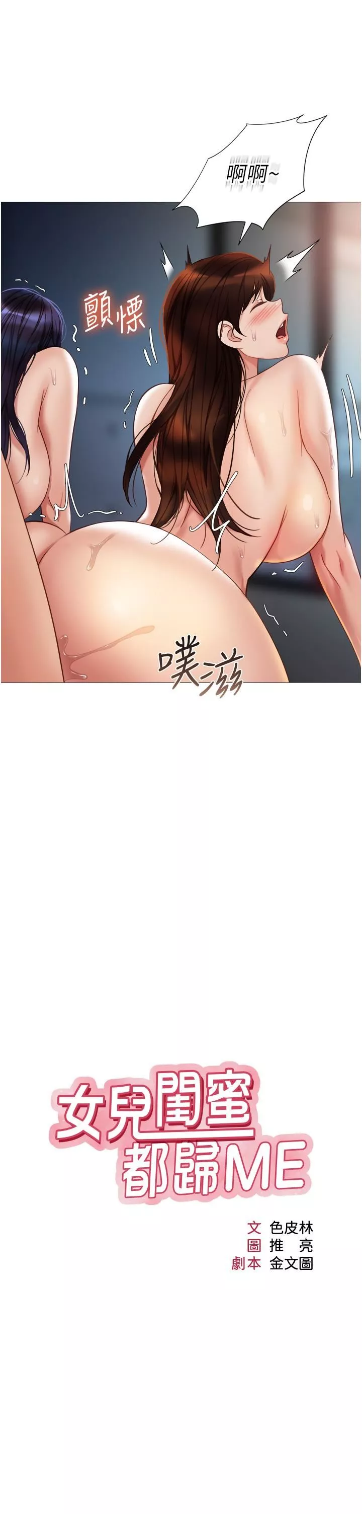 女兒閨蜜都歸ME第107話-兩種口味一次享用