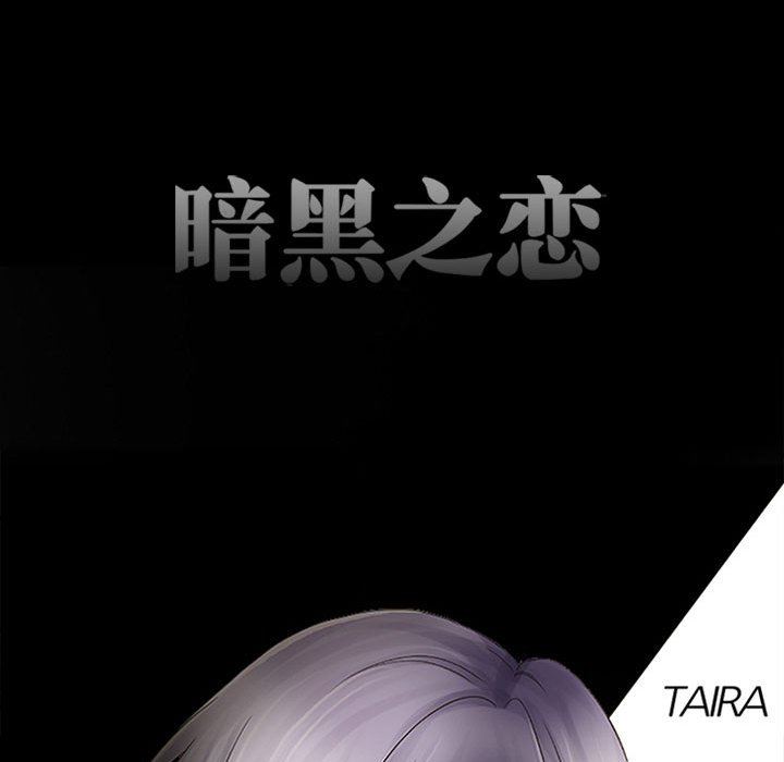 暗黑之恋第67话