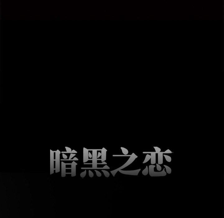 暗黑之戀第68話