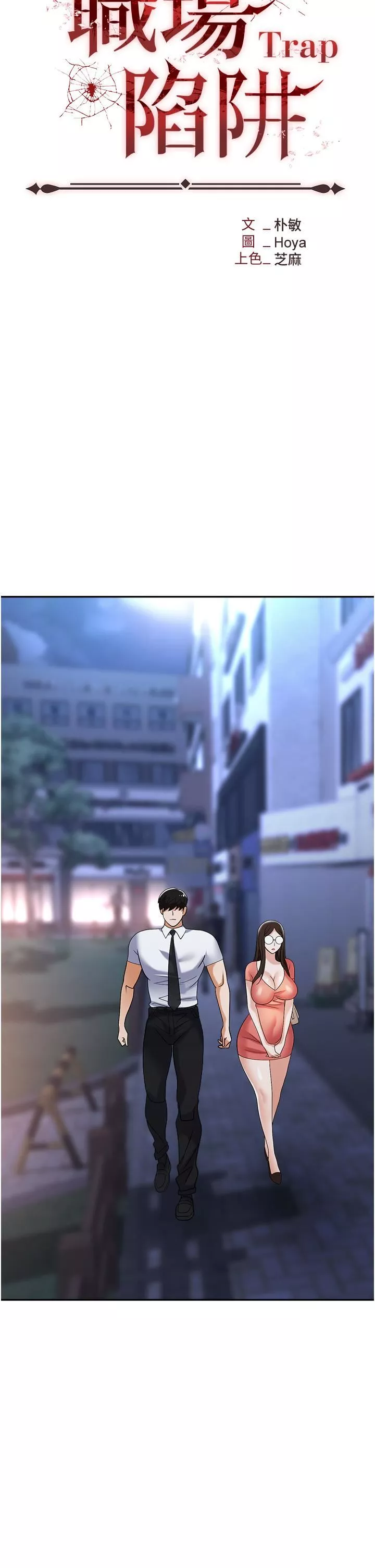 職場陷阱第41話-開發我專屬的後庭