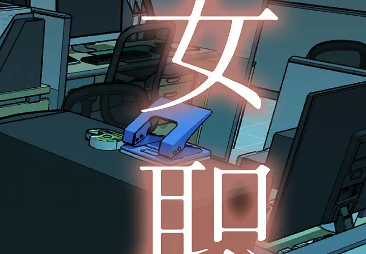 女职员们第2话