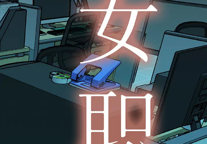 女职员们第3话