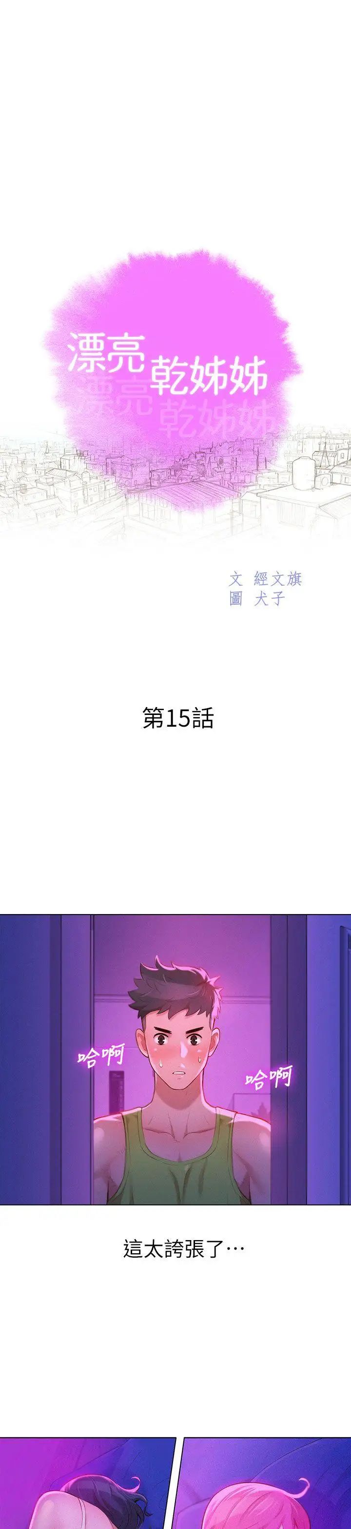 漂亮干姊姊第15话-我受不了了，妳快起来!