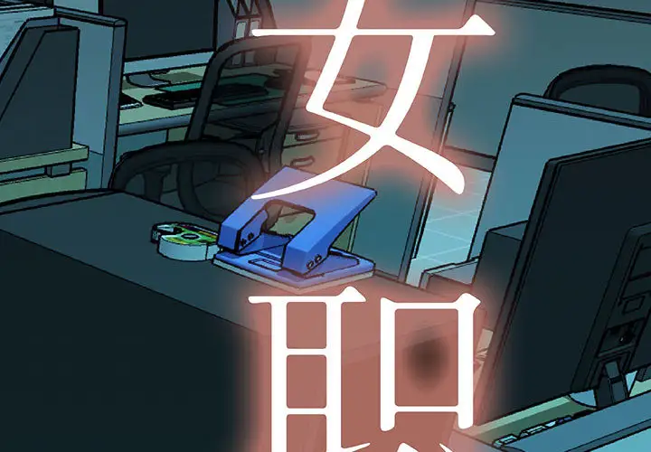 女职员们第4话