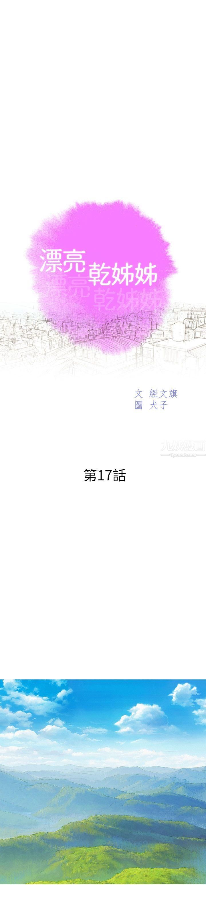 漂亮干姊姊第17话-你跟多熙姊睡了吗?