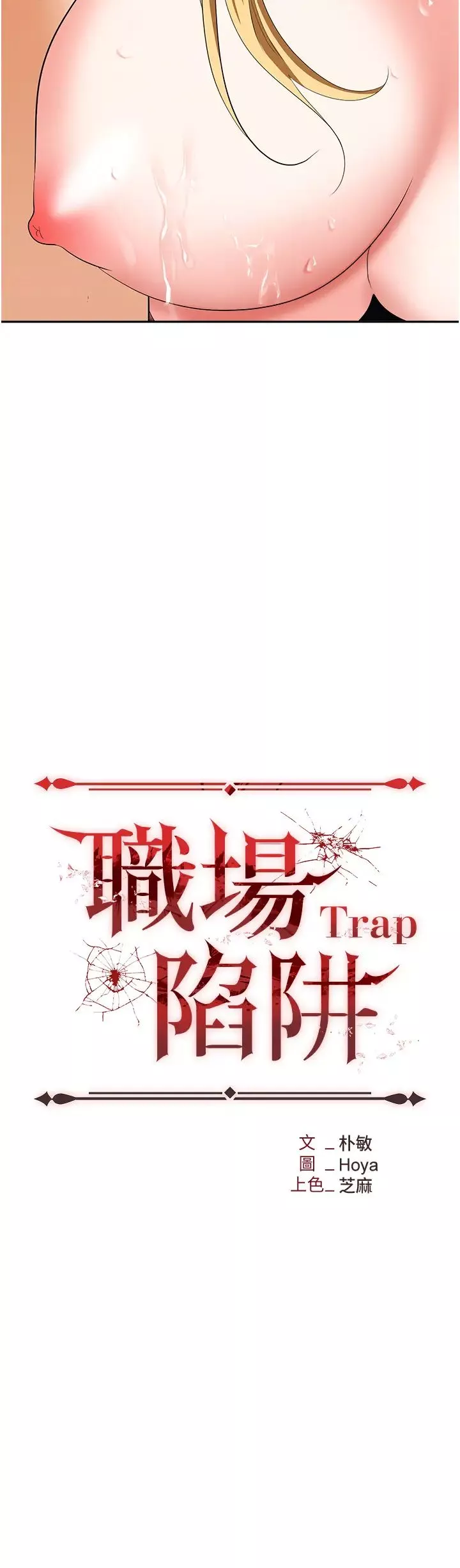 職場陷阱第54話-後庭初體驗