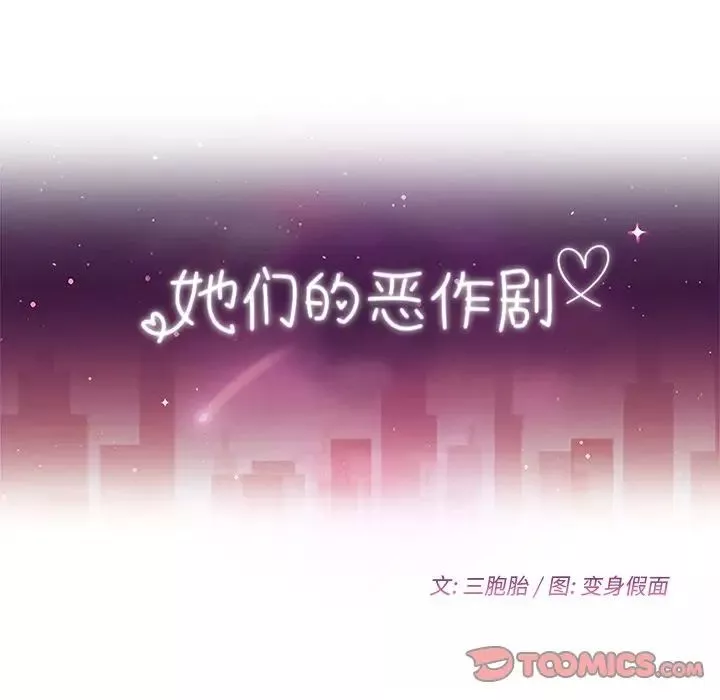 她們的惡作劇第19話