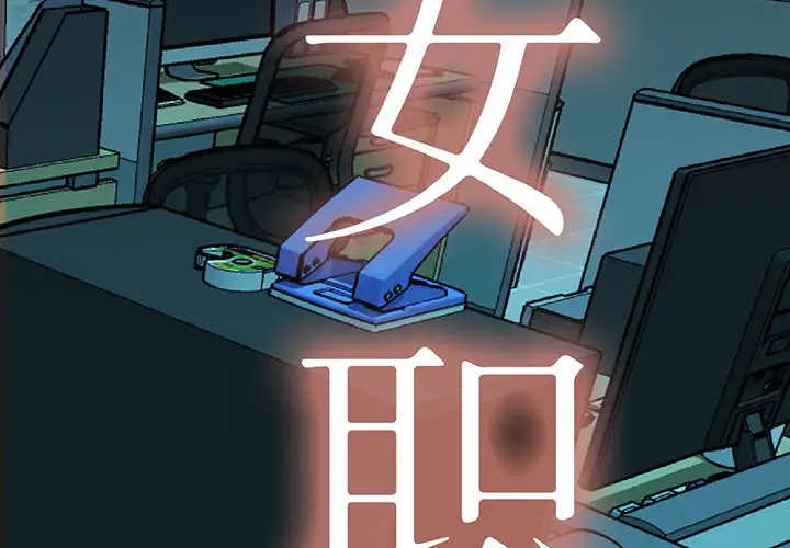 女职员们第8话