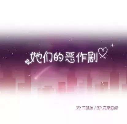 她們的惡作劇第20話