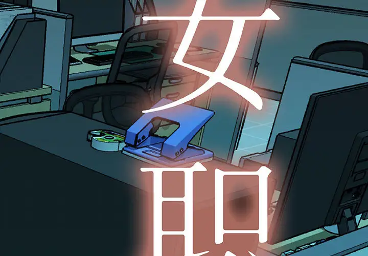 女职员们第9话