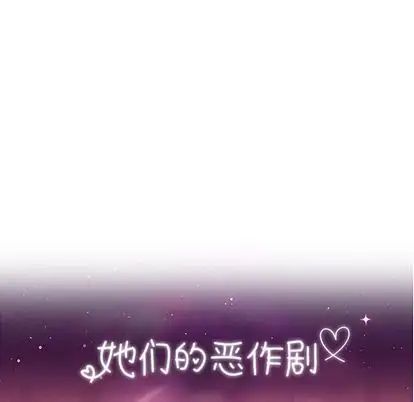 她们的恶作剧第21话
