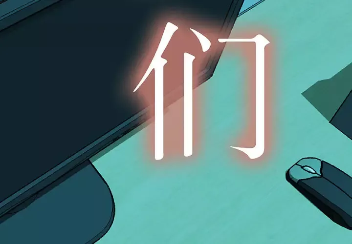 女职员们第10话