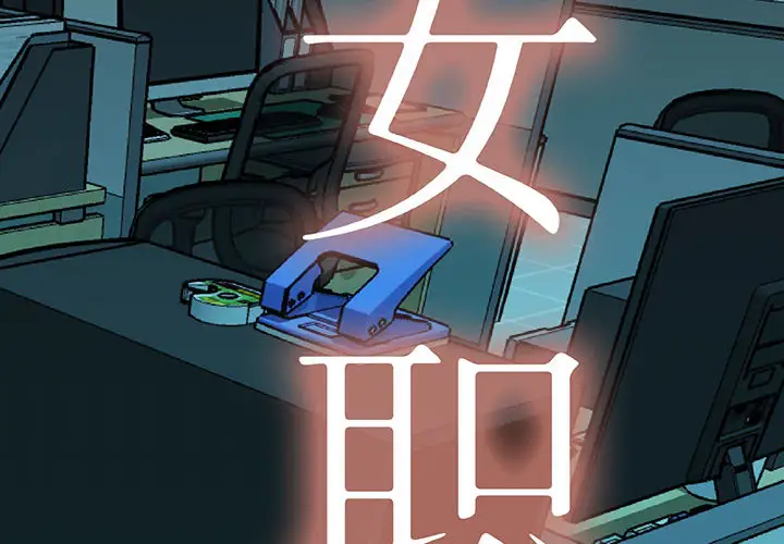 女职员们第11话