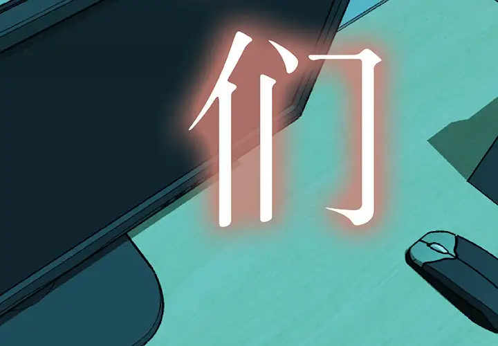 女职员们第11话