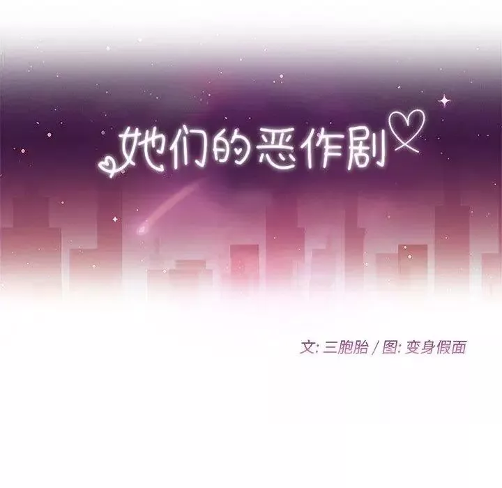 她們的惡作劇第24話