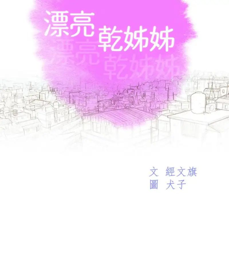 漂亮干姊姊第58话-志豪，我们是什么关係