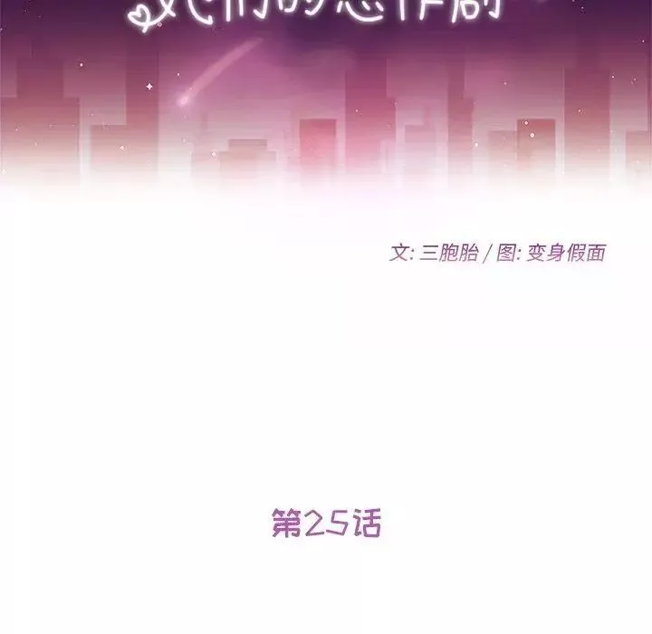 她們的惡作劇第25話