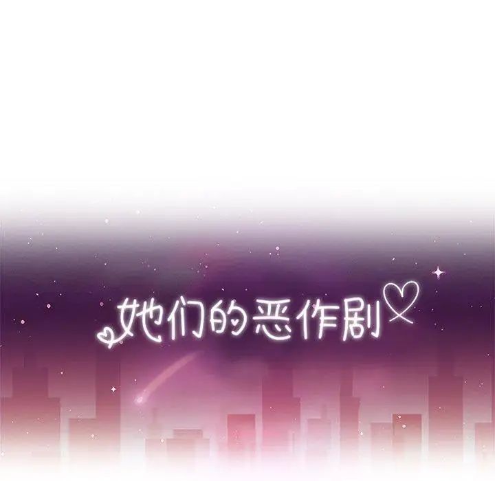 她們的惡作劇第26話