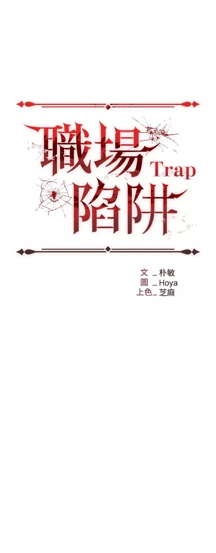 職場陷阱第70話-在更衣室的激烈性愛