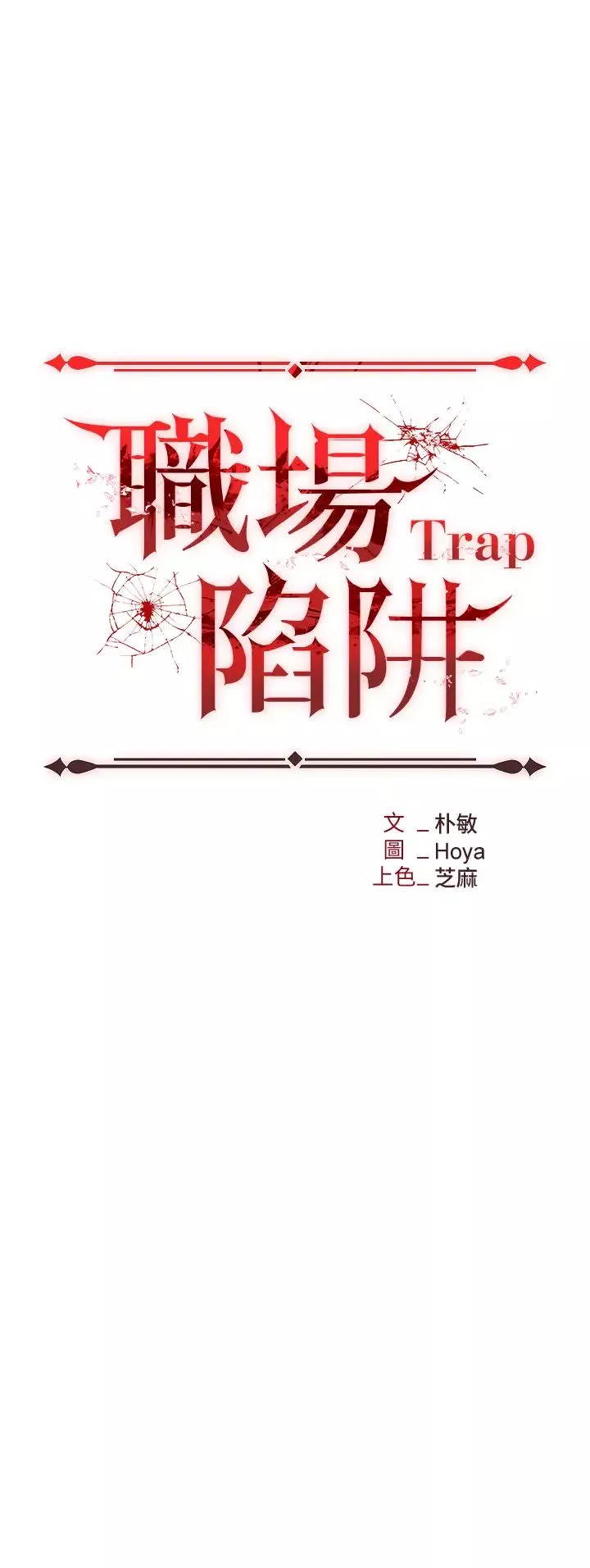 職場陷阱第71話-電梯裡的「親密接觸」