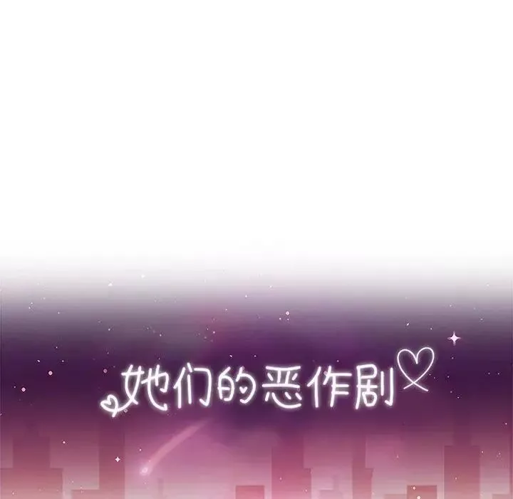 她們的惡作劇第28話