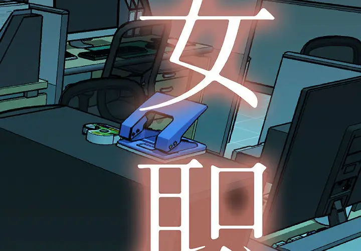 女职员们第17话
