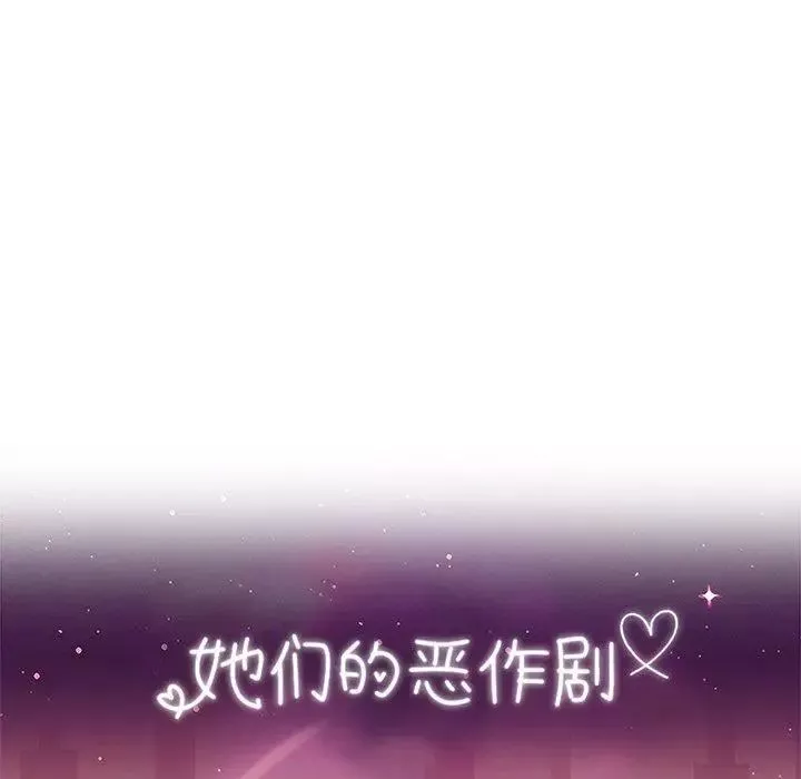 她們的惡作劇第29話