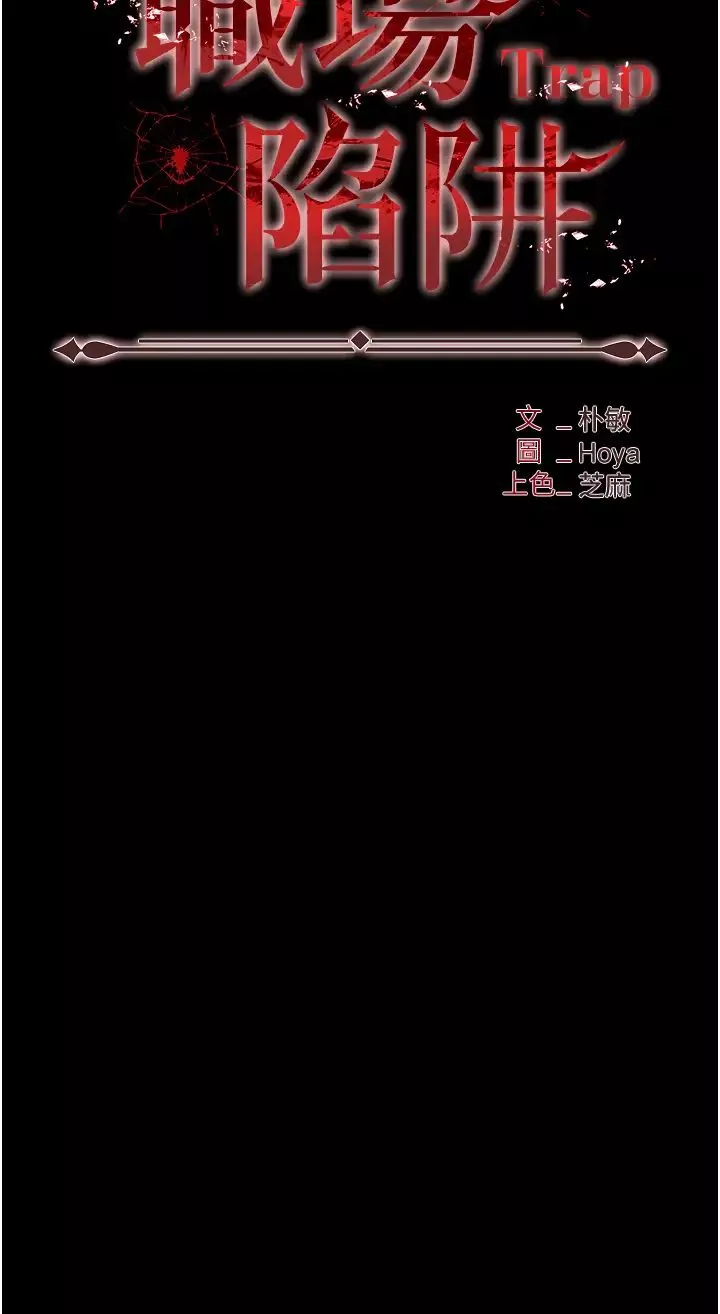 職場陷阱第76話-高潮到淚流不止