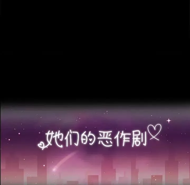 她們的惡作劇第33話
