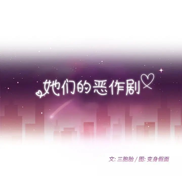 她们的恶作剧第40话