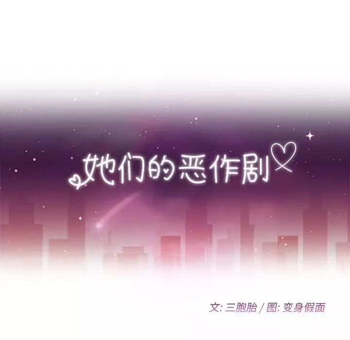 她們的惡作劇第40話