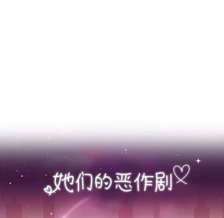 她们的恶作剧第42话